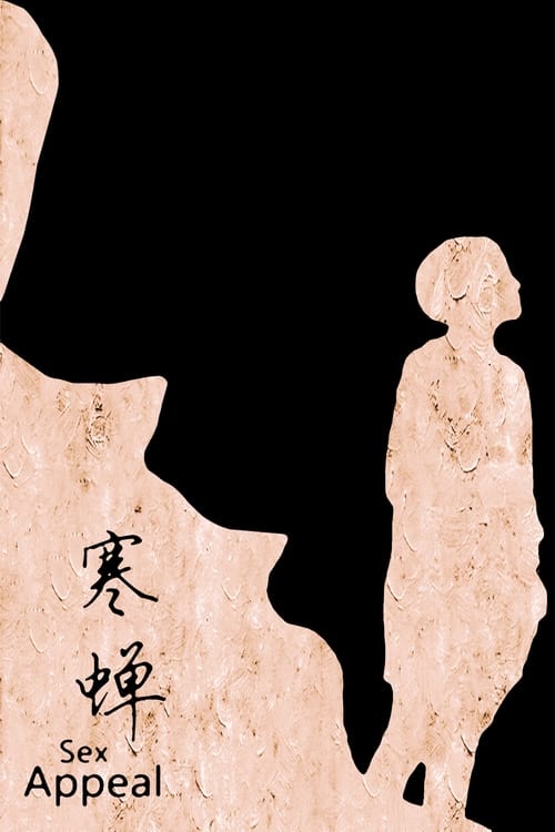 Poster 寒蟬效應 2014