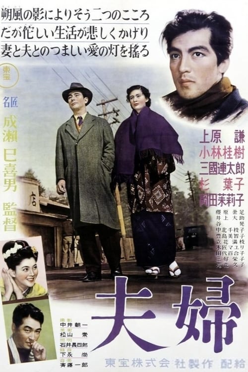 Poster 夫婦 1953