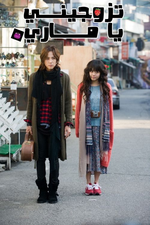 Escena 6 de ¡Cásate conmigo, Mary!