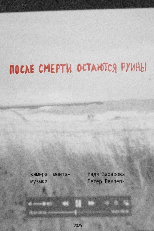 После смерти остаются руины