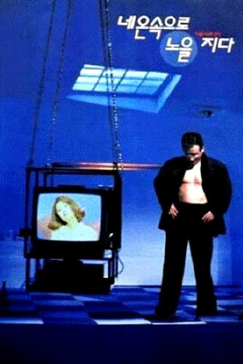 네온 속으로 노을지다 (1995)