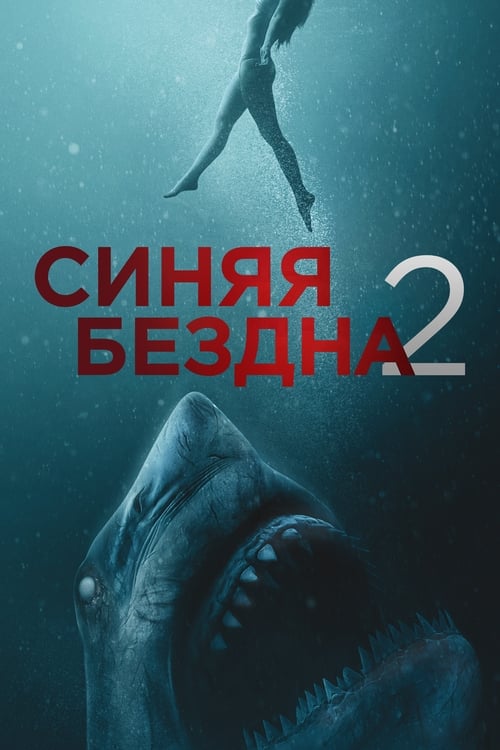 47 Meters Down: Uncaged (2019)