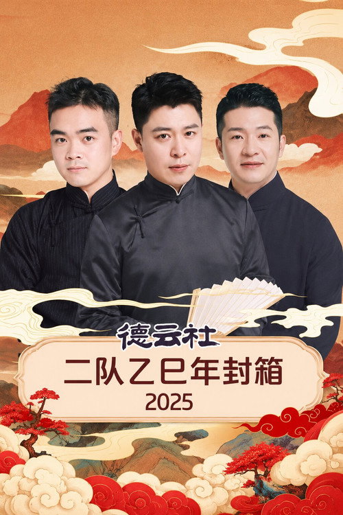 德云社二队乙巳年封箱 2025 - FİLM Afişi