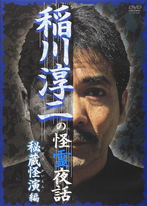 Junji Inagawa: Mysterious Night Tales - Hidden Bizarre Performance Edition (2007)