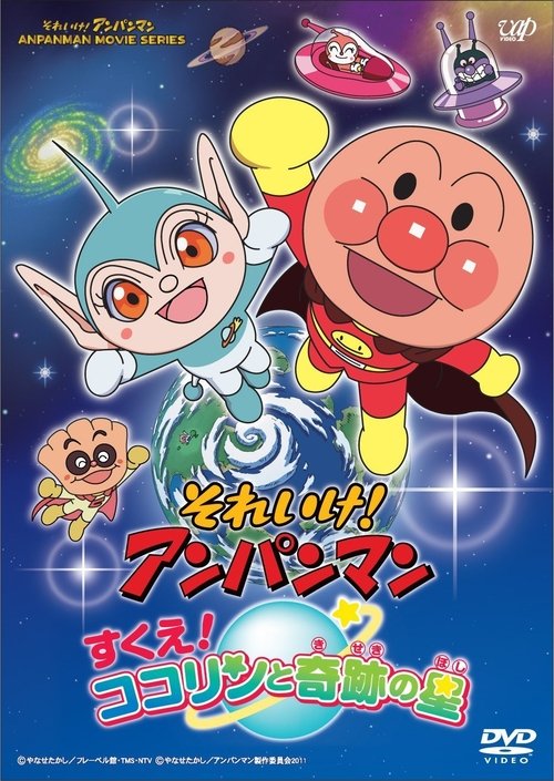 それいけ!アンパンマン すくえ!ココリンと奇跡の星 movie poster player