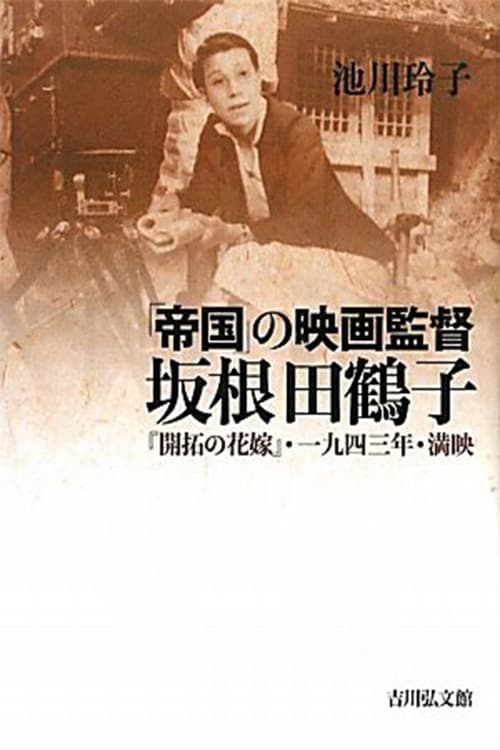 Poster 開拓の花嫁 1943