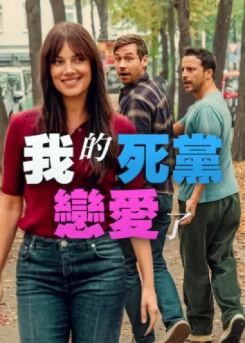 我的死党恋爱了