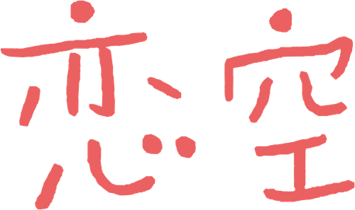 Sky of Love: Someone I love is there