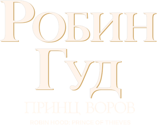Робин Гуд: Принц воров