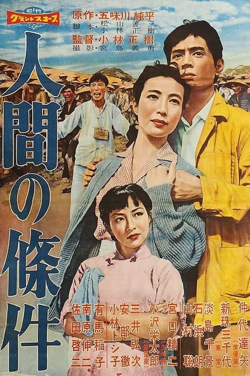 人間の條件　第１部純愛篇／第２部激怒篇 (1959) poster