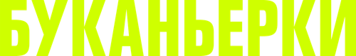Буканьерки