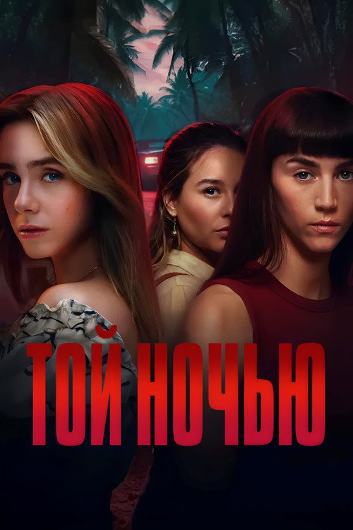 Той ночью