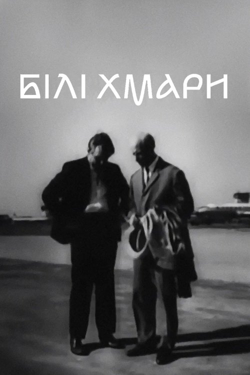 Білі хмари (1968)