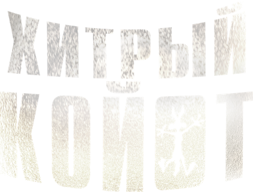 Хитрый Койот