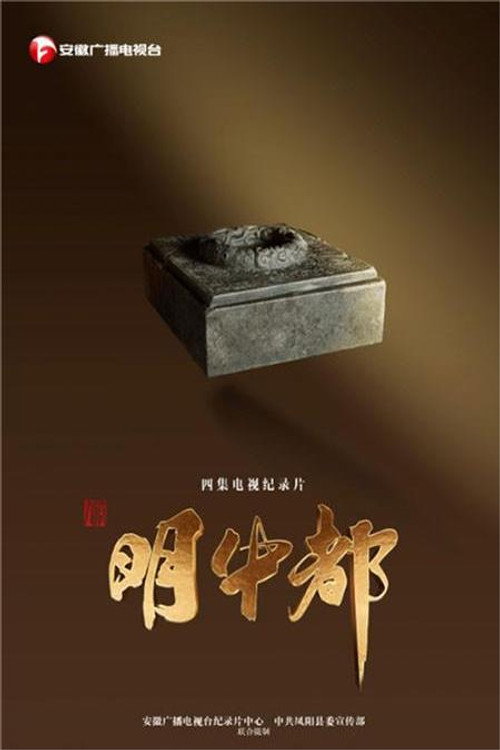 明中都 - Season 1 Poster Blur