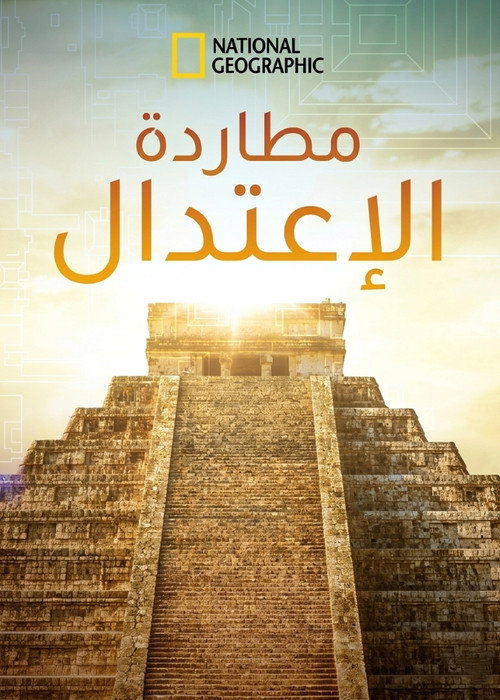 مطاردة الإعتدال - related title