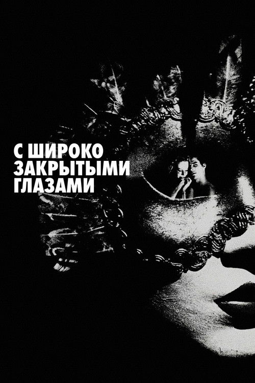 С широко закрытыми глазами (1999) - Movie Poster