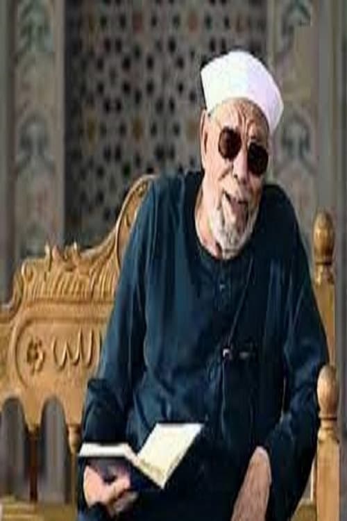 تفسير الشيخ الشعراوي