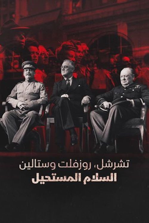 تشرشل وروزفلت وستالين.. السلام المستحيل