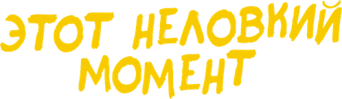 Этот неловкий момент