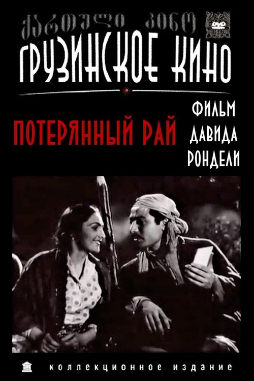 დაკარგული სამოთხე movie poster player