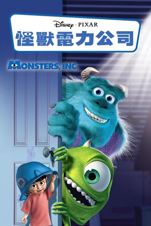 null 怪兽电力公司 - Movie Banner