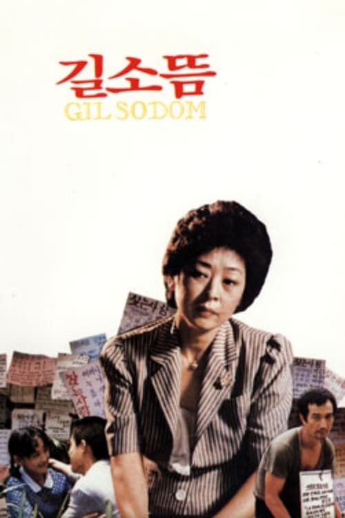 Poster 길소뜸 1986