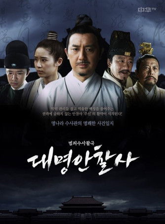 Escena 4 de 大明按察使后传