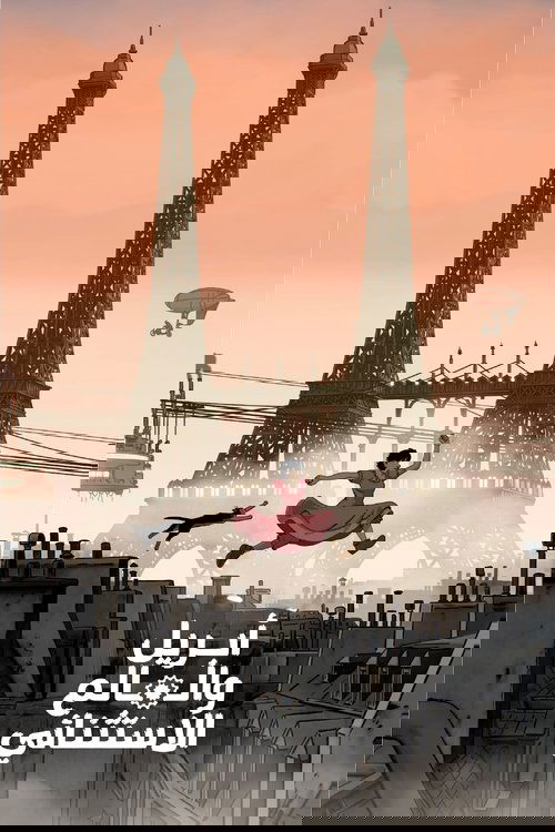Poster for أبريل والعالم الاستثنائي
