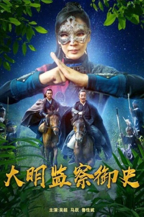 大明监察御史 poster