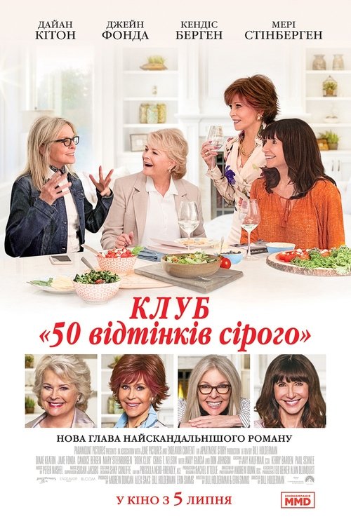Клуб "50 відтінків сірого" / Book Club (2018) TMDB poster