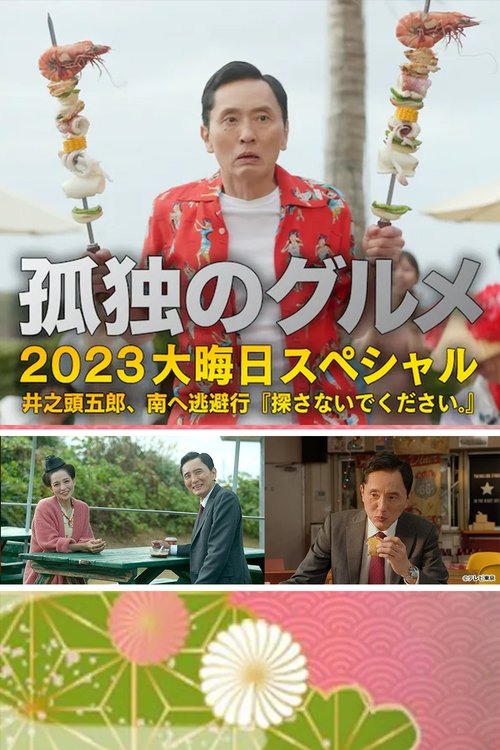 Poster image du film 孤独のグルメ2023大晦日SP 井之頭五郎、南へ逃避行『探さないでください。』 孤独のグルメ2023大晦日SP 井之頭五郎、南へ逃避行『探さないでください。』