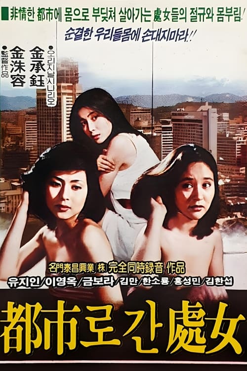 도시로 간 처녀 (1981) poster