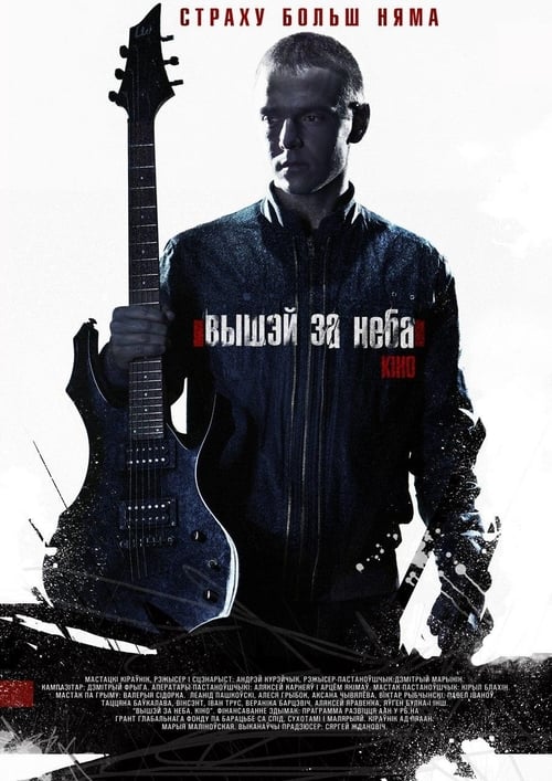 Вышэй за неба (2012) poster
