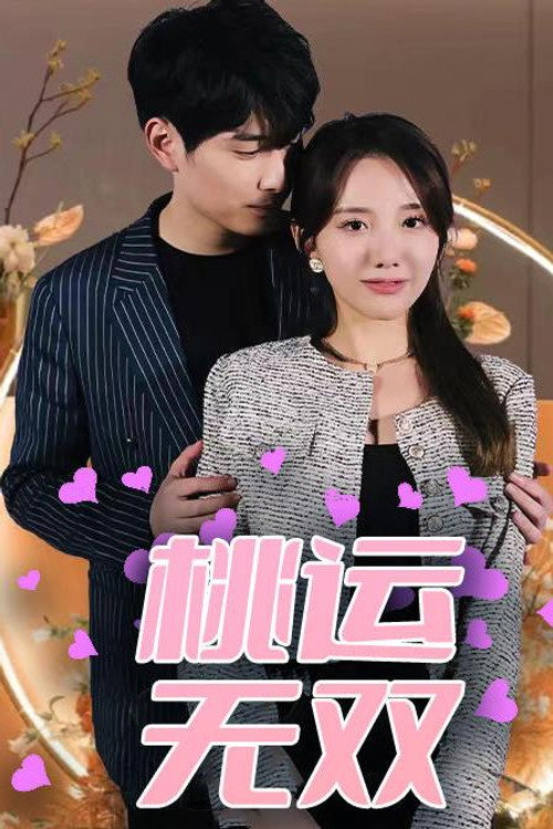 桃运无双 - Season 1 Poster Blur