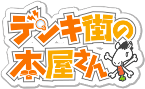 Denki-Gai no Honya-san - Logo 2