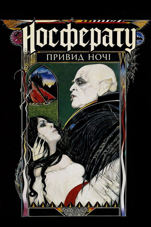 Носферату: Привид ночі / Nosferatu - Phantom der Nacht (1979) TMDB poster