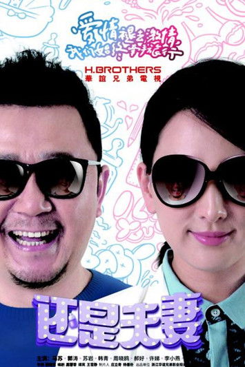 Escena 3 de 还是夫妻