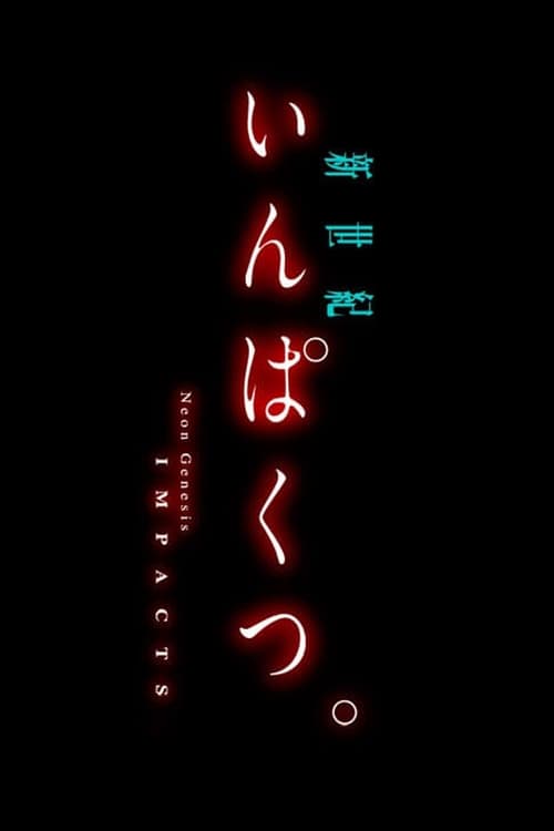 新世紀いんぱくつ。 (2015) poster