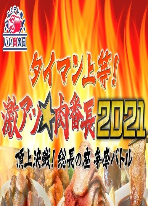 Poster タイマン上等!激アツ★肉番長2021頂上決戦! 総長の座 争奪バトル