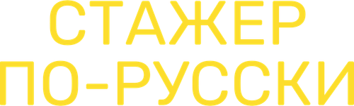 Стажёр по-русски