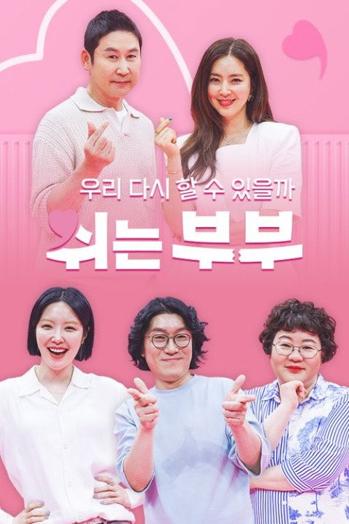 쉬는 부부