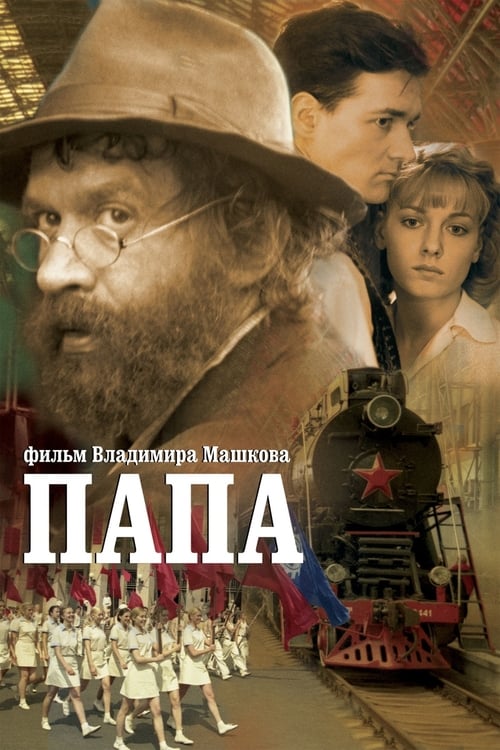 Папа (2004) poster