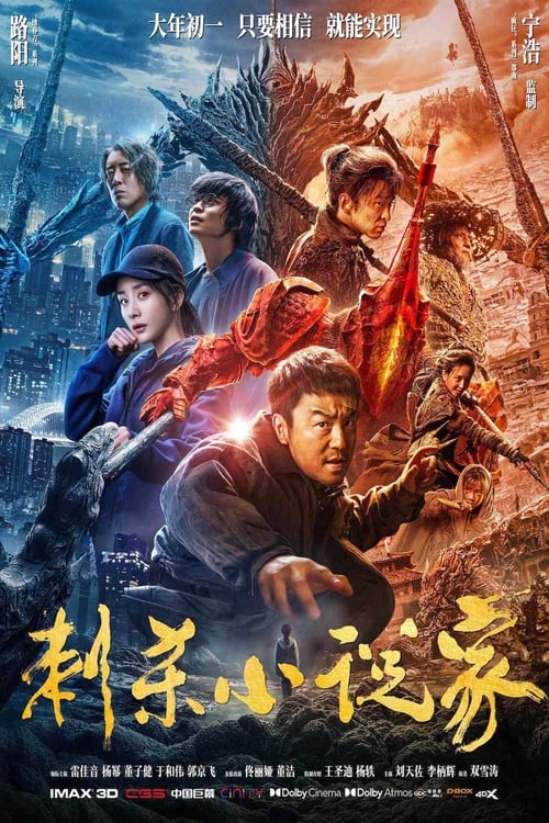 刺杀小说家 (2021) poster