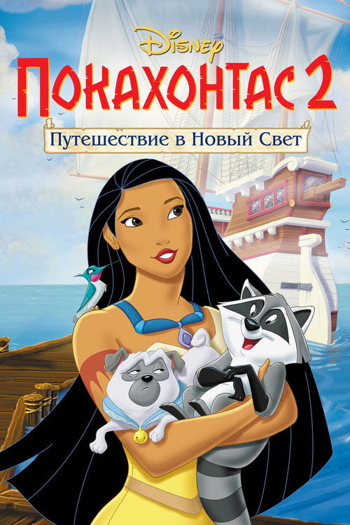 Pocahontas II: Journey to a New World poster