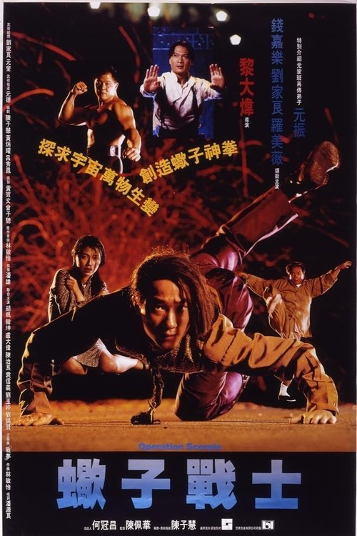 蠍子戰士
