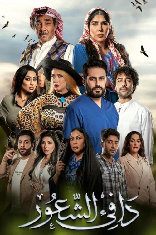 دافئ الشعور Season 1