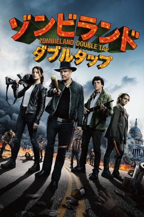 ゾンビランド:ダブルタップ movie poster player