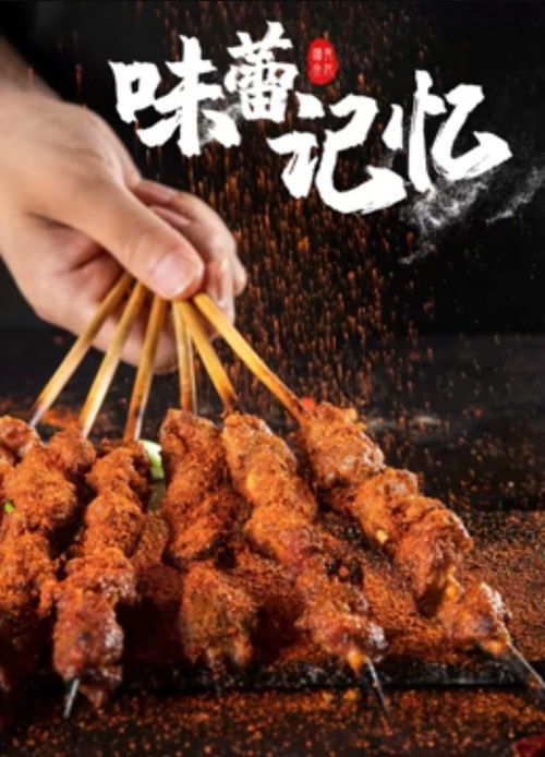 味蕾记忆 (2021) poster