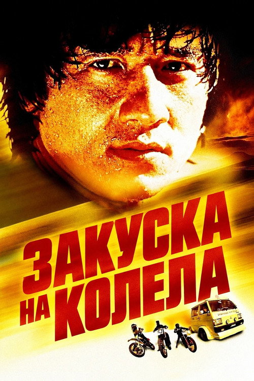 Закуска на колела